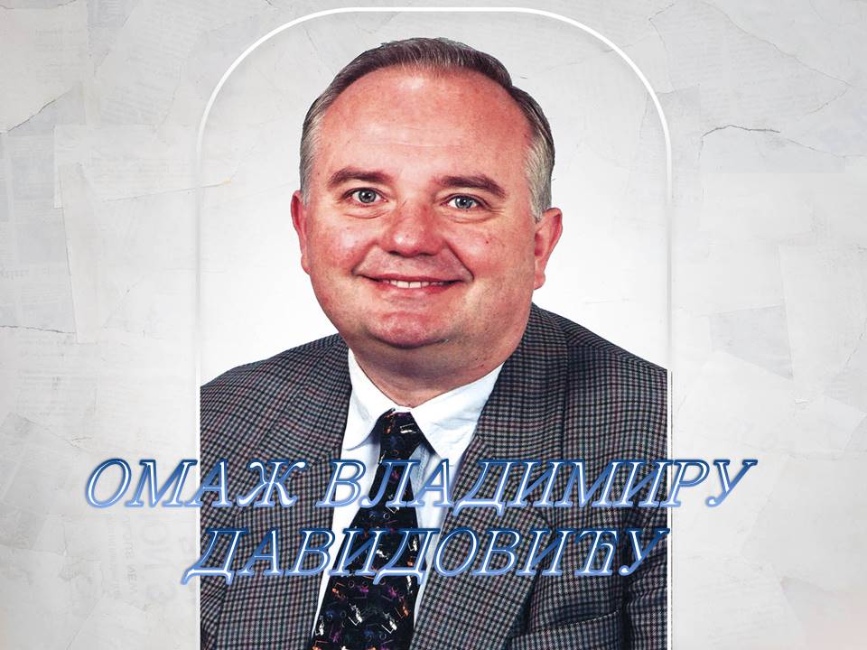 Омаж Владимиру Давидовићу